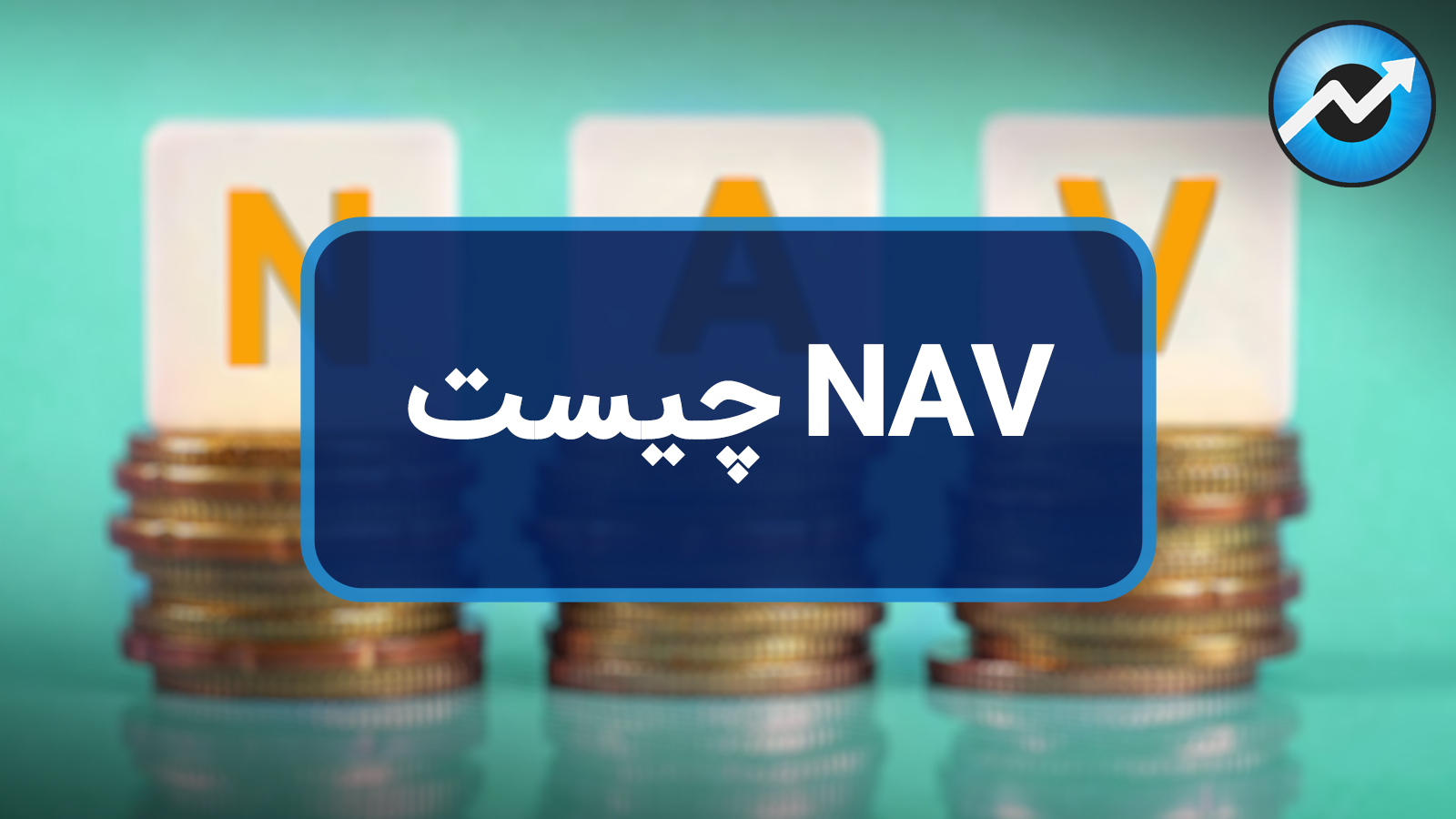 NAV یا خالص ارزش دارایی‌های صندوق چیست