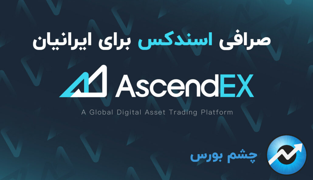 صرافی اسندکس برای ایرانیان Ascendex