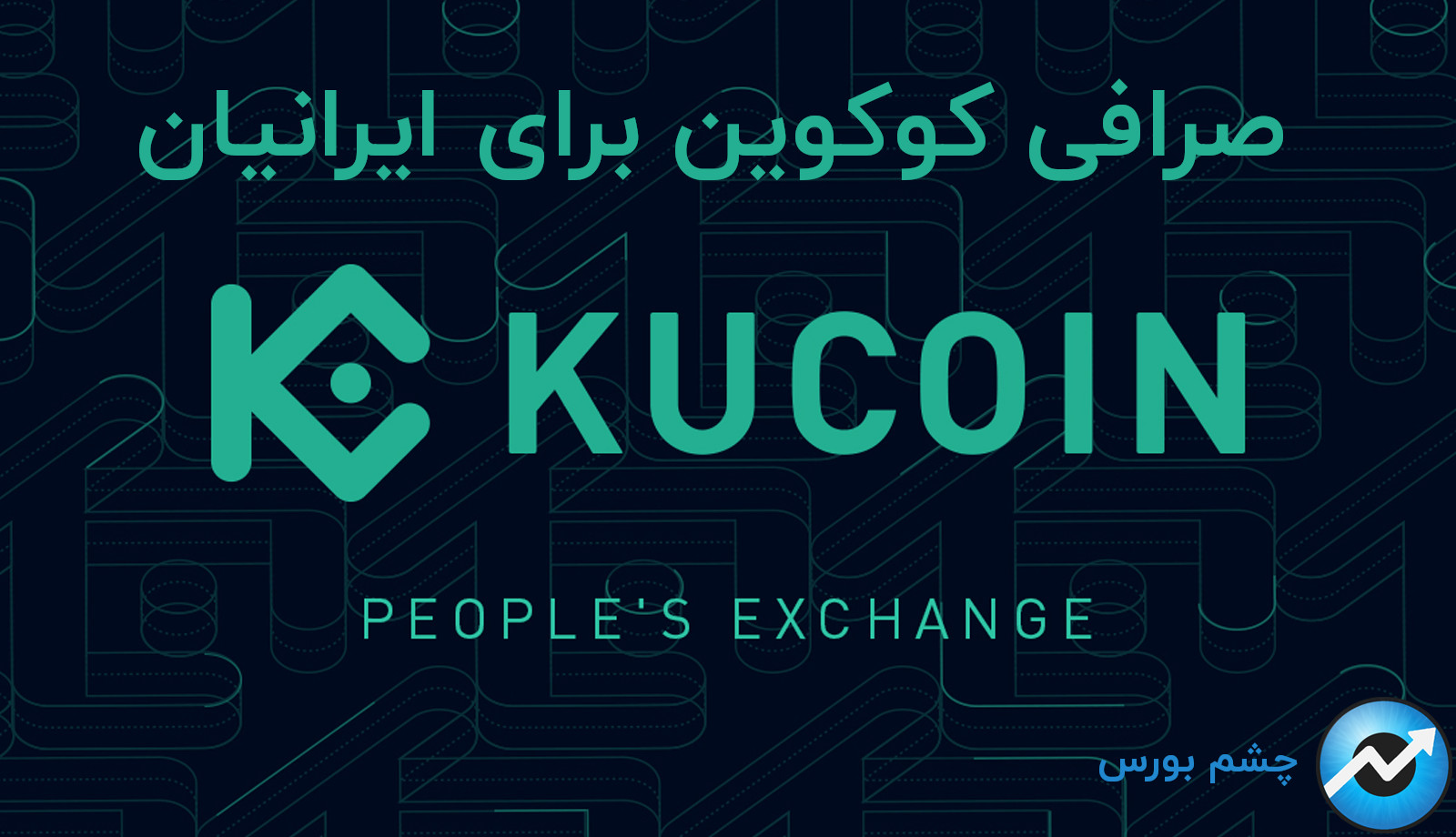 صرافی کوکوین برای ایرانیان KuCoin