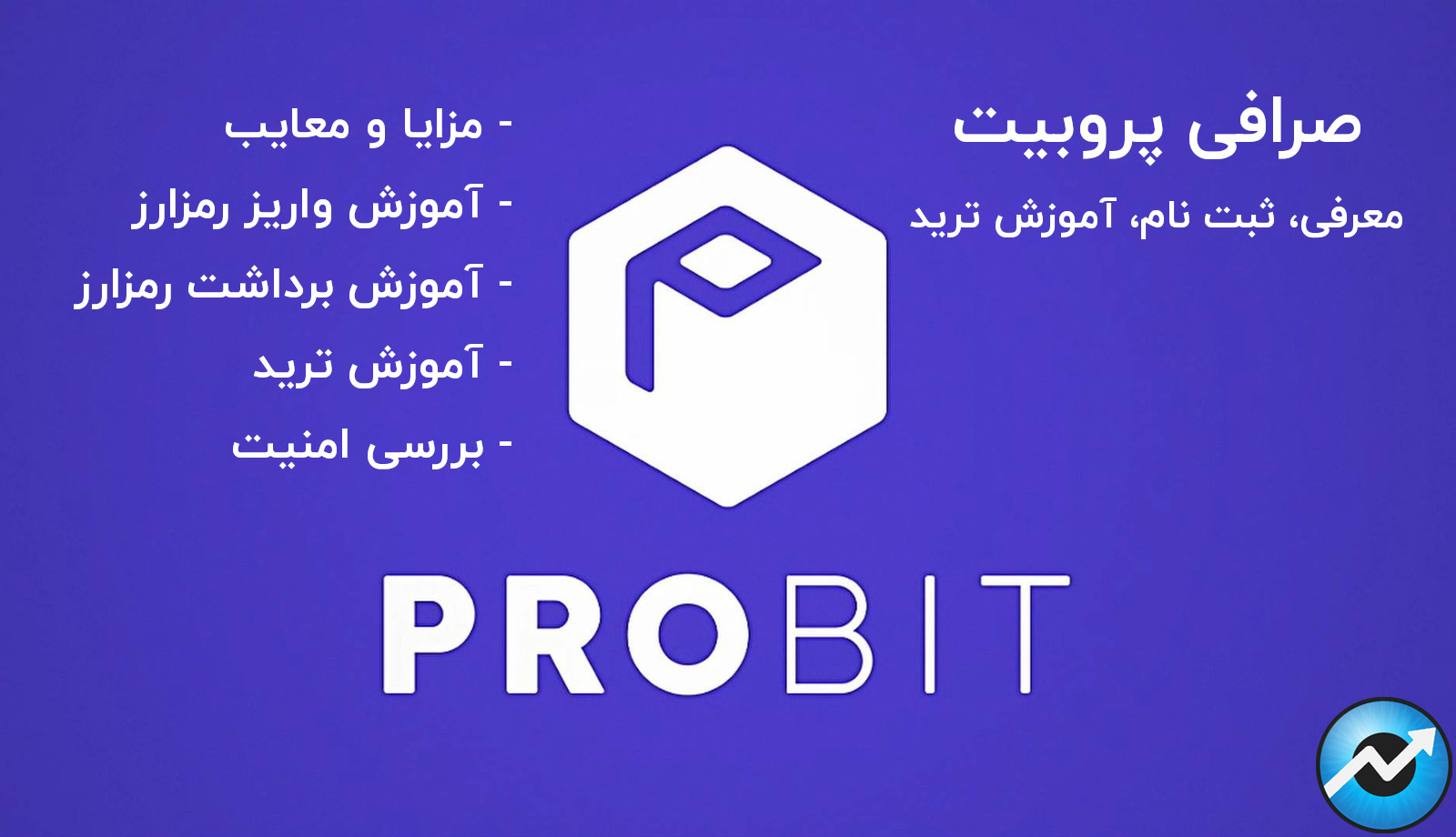 صرافی پروبیت ProBit آموزش و بررسی و معرفی