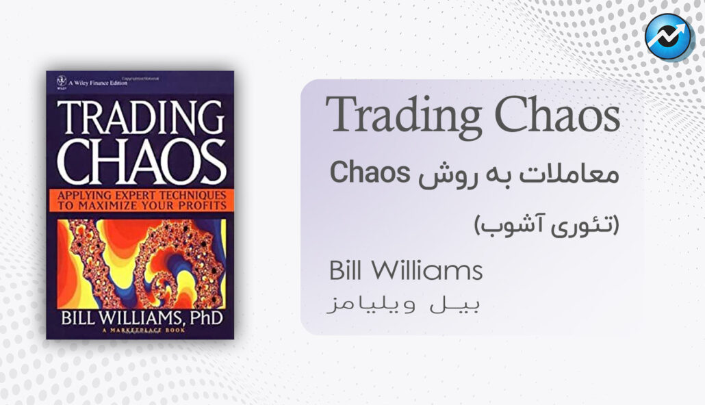 معرفی کتاب معامله به روش chaos