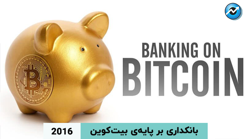 مستند بانکداری بر پایه‌ی بیت‌کوین