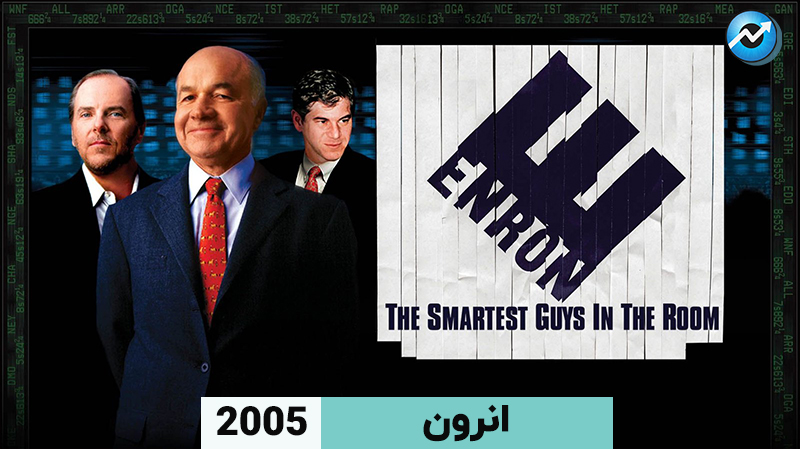 انرون: باهوش‌ترین افراد اتاق Enron: The Smartest Guys in the Room