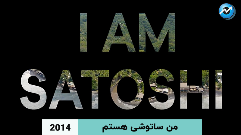 من ساتوشی هستم: فیلمی در مورد بنیانگذار ارز دیجیتال