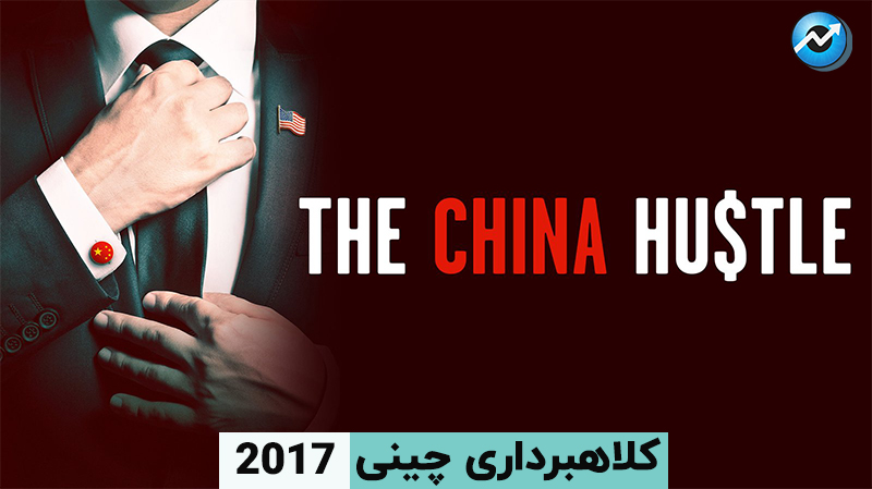 کلاهبرداری چینی The China Hustle