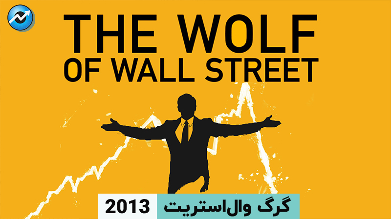 گرگ وال استریت The Wolf of Wall Street
